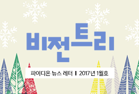 2017년 1월 비전트리