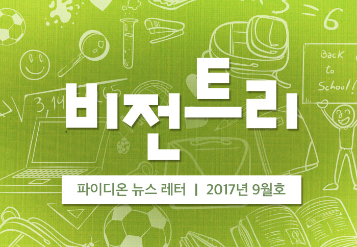 2017년 9월 비전트리