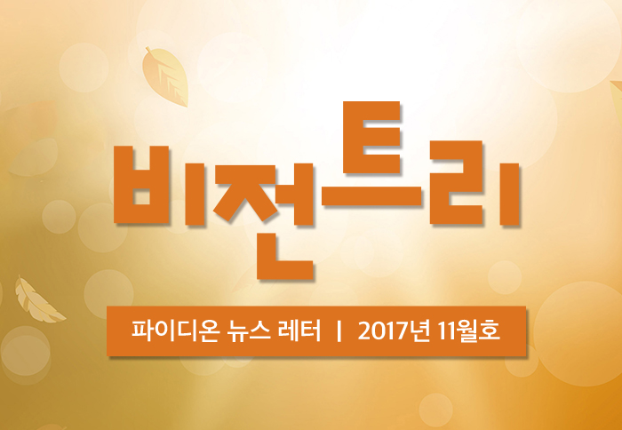 2017년 9월 비전트리