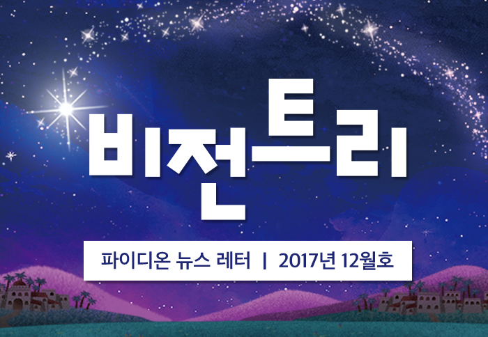 2017년 12월 비전트리