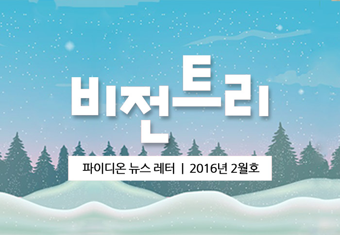 2016년 2월 비전트리