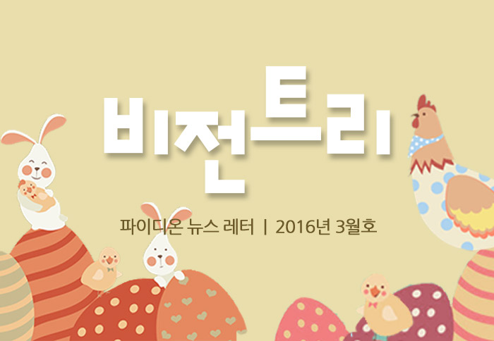 2016년 3월 비전트리