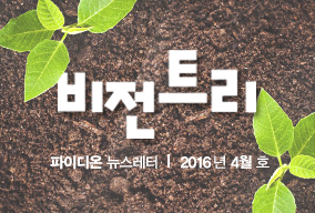 2016년 4월 비전트리