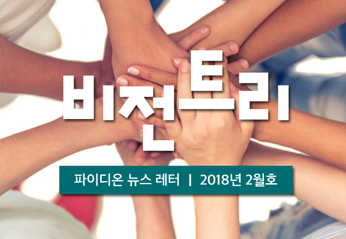 2018년 2월 비전트리