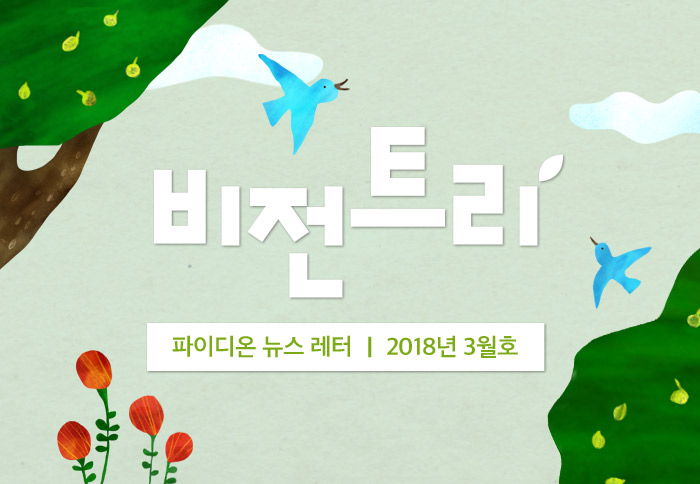 2018년 3월 비전트리