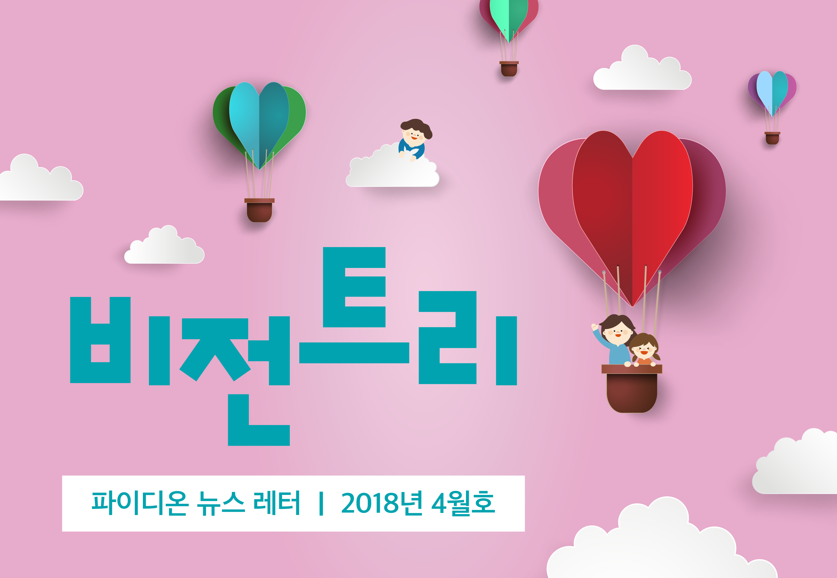 2018년 4월 비전트리