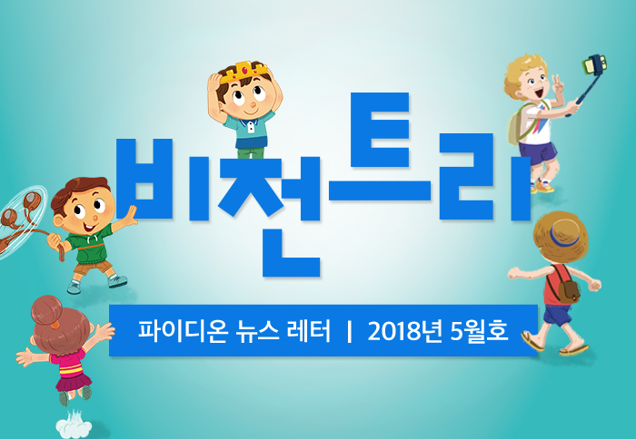 2018년 5월 비전트리