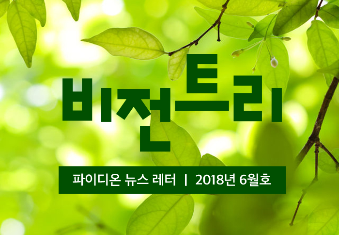 2018년 6월 비전트리