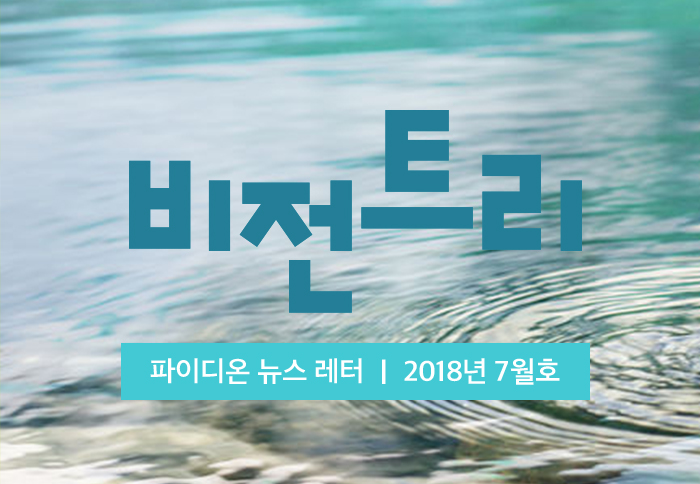 2018년 7월 비전트리