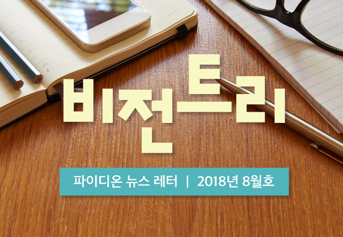 2018년 8월 비전트리