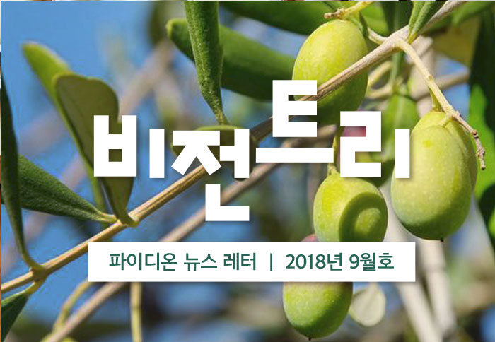 2018년 9월 비전트리