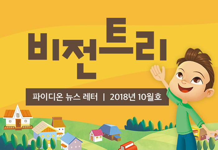 2018년 10월 비전트리