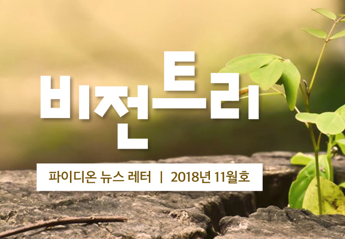 2018년 11월 비전트리