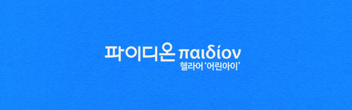 파이디온은 헬라어로 어린이라는 뜻입니다