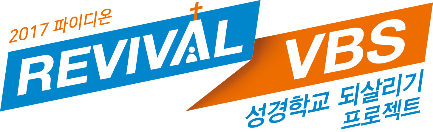 2017 파이디온 리바이벌 VBS