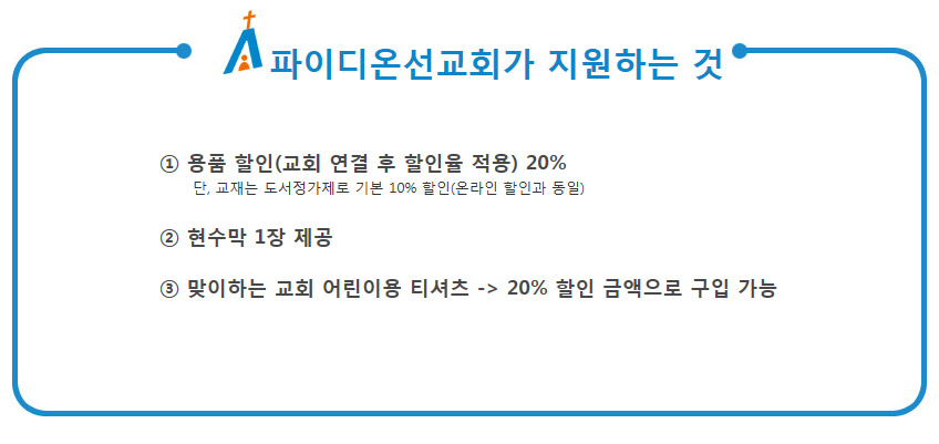 파이디온선교회가지원하는 것-1.용품할인,2.현수막1장제공,3.맞이하는교회 어린이용티셔츠 20%할인금액구입가능 4.진행 메뉴얼 예시제공