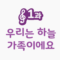 1과 우리는 하늘 가족이에요