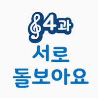 4과 서로 돌보아요