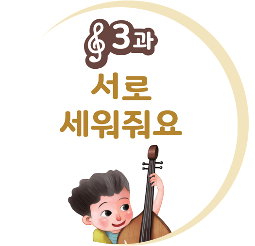 3과 서로 세워줘요