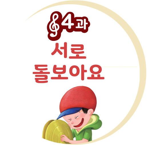 4과 서로 돌보아요