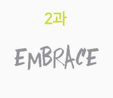 2과 Embrace