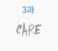 3과 Care