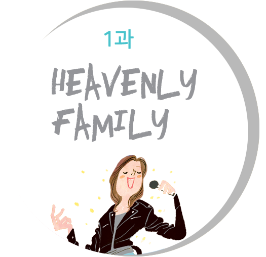 1과 Heavenly Family