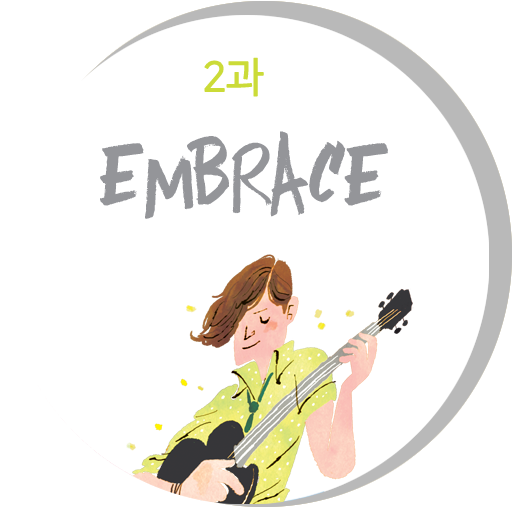 2과 Embrace