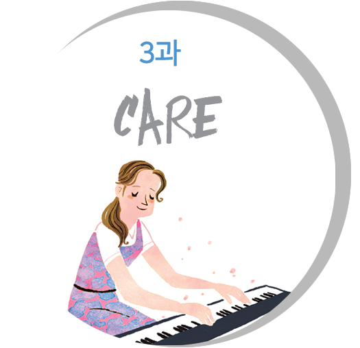 3과 Care