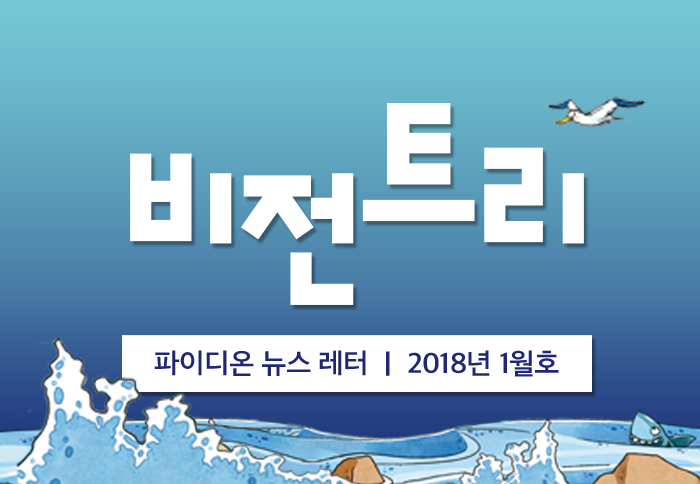 2018년 1월 비전트리
